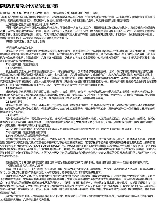简述现代建筑设计方法的创新探索
