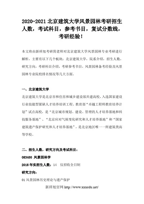 2020-2021北京建筑大学风景园林考研招生人数,考试科目,参考书目,复试分数线,考研经验!