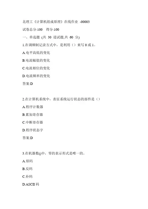 北理工《计算机组成原理》在线作业-00003参考答案