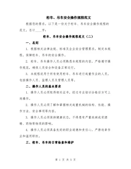 桁车、吊车安全操作规程范文