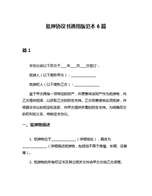 抵押协议书通用版范本6篇