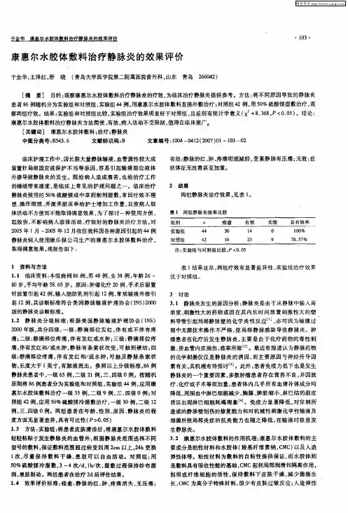 康惠尔水胶体敷料治疗静脉炎的效果评价