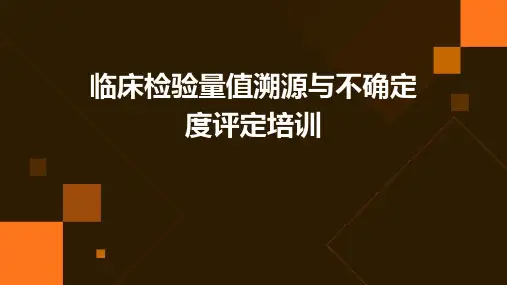 临床检验量值溯源与不确定度评定培训