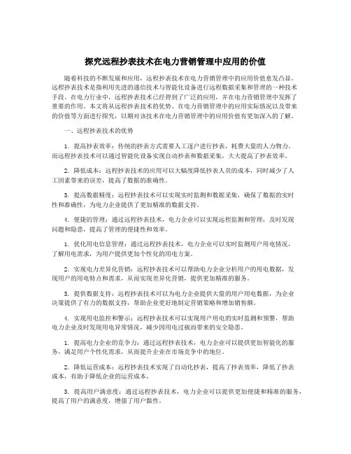 探究远程抄表技术在电力营销管理中应用的价值