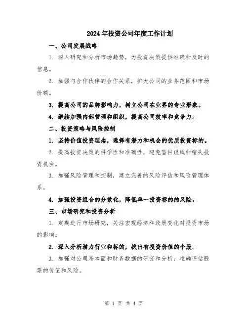 2024年投资公司年度工作计划