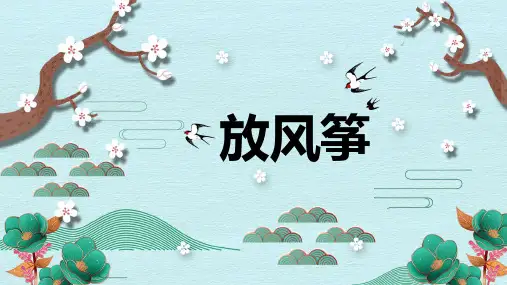 《放风筝》精品课件2023