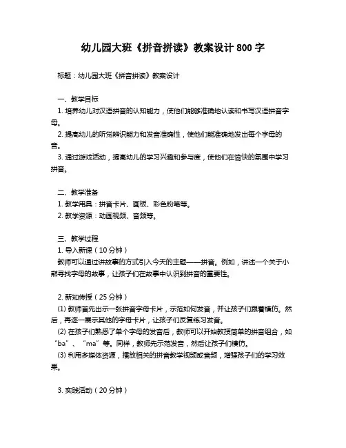 幼儿园大班《拼音拼读》教案设计800字