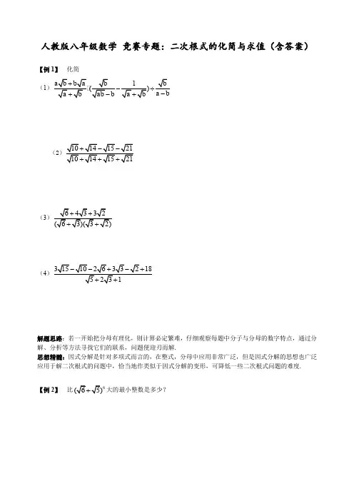 人教版八年级数学 竞赛专题：二次根式的化简与求值(含答案)