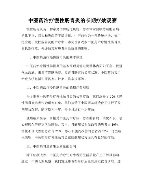 中医药治疗慢性肠胃炎的长期疗效观察
