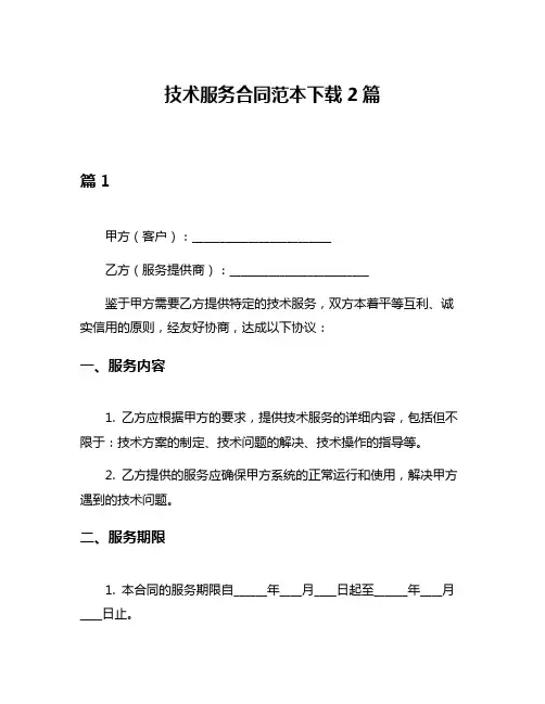 技术服务合同范本下载2篇