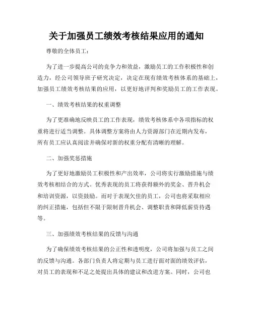 关于加强员工绩效考核结果应用的通知