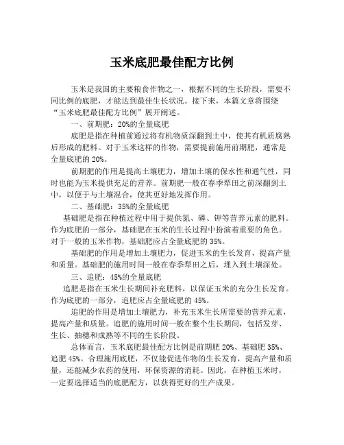 玉米底肥最佳配方比例