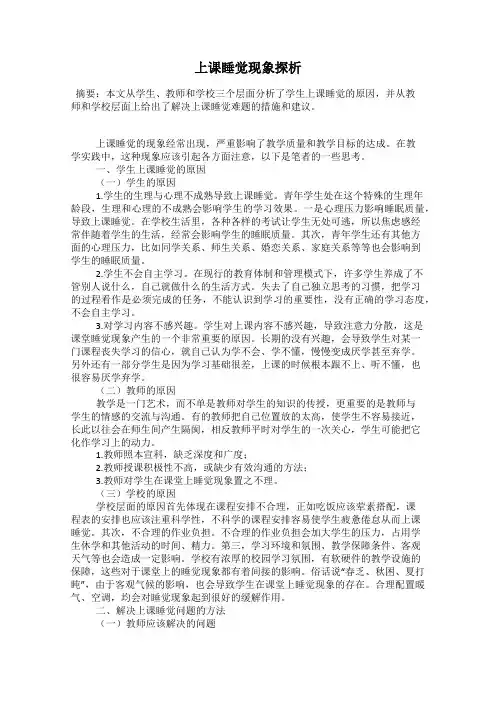 上课睡觉现象探析