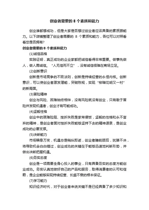 创业者需要的8个素质和能力