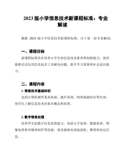2023版小学信息技术新课程标准：专业解读