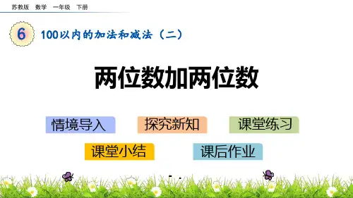 《两位数加两位数》100以内的加法和减法PPT教学课件