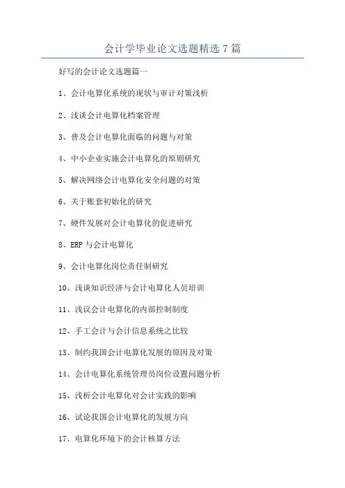 会计学毕业论文选题精选7篇
