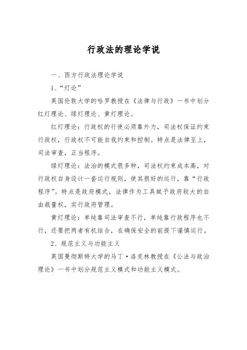 行政法与行政诉讼法  第二章  行政法的理论学说