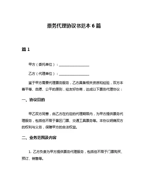 票务代理协议书范本6篇