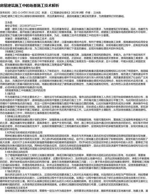 房屋建筑施工中的地基施工技术解析_9