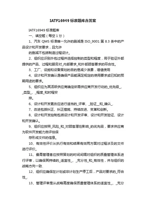 IATF16949标准题库含答案