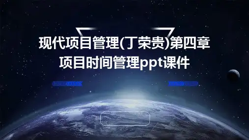 现代项目管理(丁荣贵)第四章项目时间管理PPT课件
