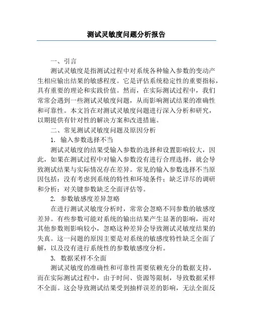 测试灵敏度问题分析报告