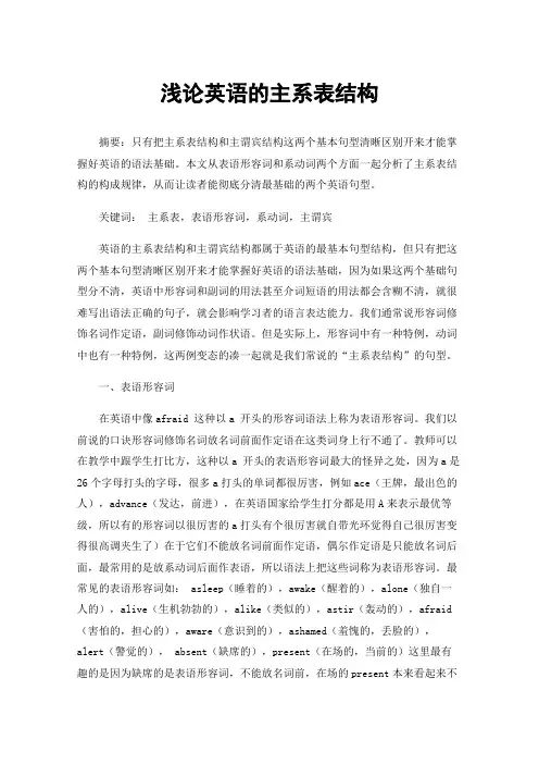 浅论英语的主系表结构
