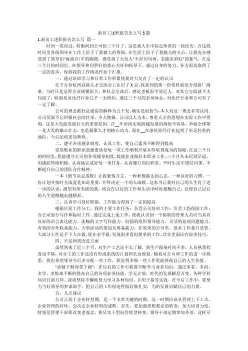 新员工述职报告怎么写5篇