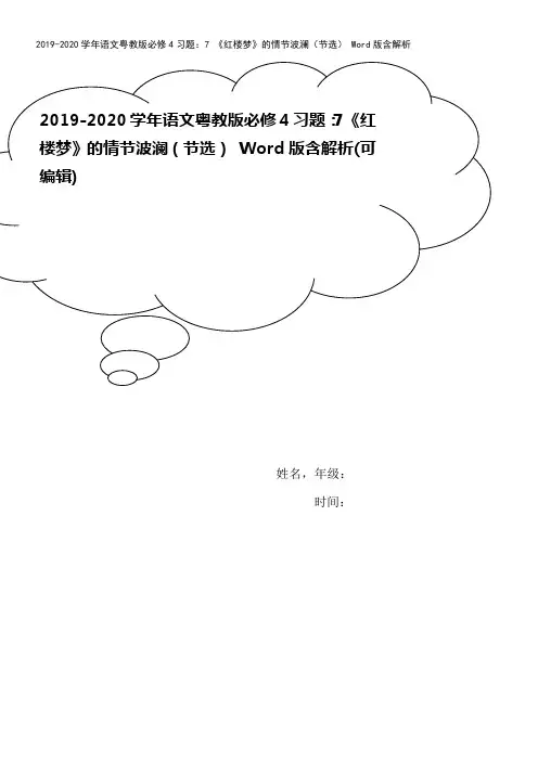 2019-2020学年语文粤教版必修4习题：7 《红楼梦》的情节波澜(节选) Word版含解析