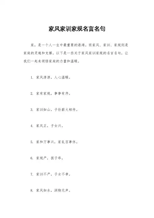 家风家训家规名言名句