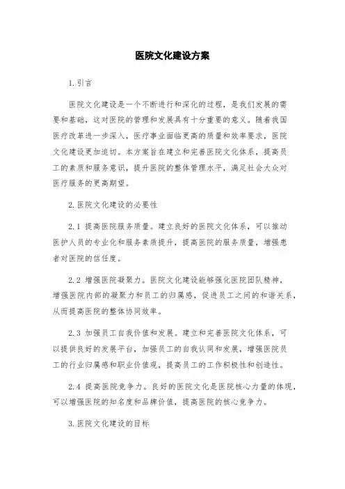 医院文化建设方案