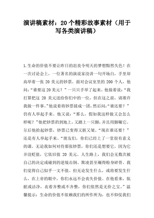 讲演或演说稿素材：20个精彩故事素材(用于写各类讲演或演说稿)