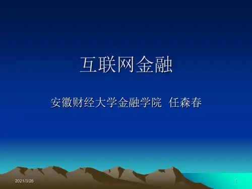 《互联网金融》PPT课件