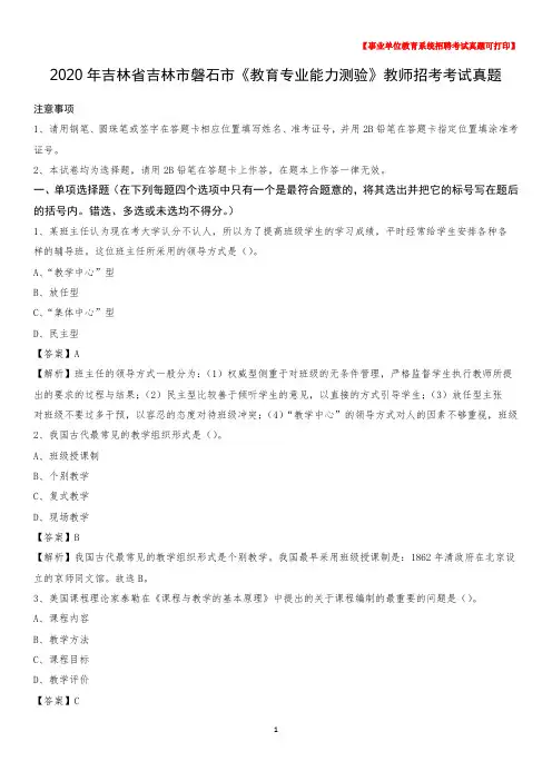 2020年吉林省吉林市磐石市《教育专业能力测验》教师招考考试真题