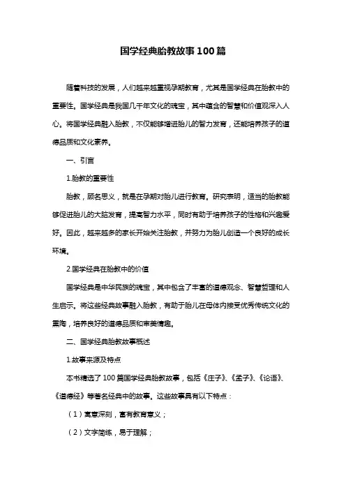 国学经典胎教故事100篇