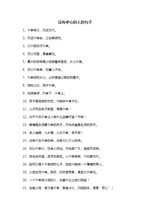 没有孝心的人的句子