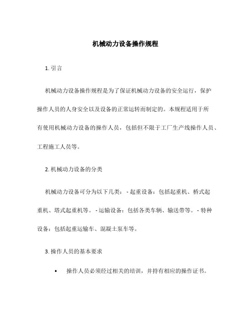 机械动力设备操作规程