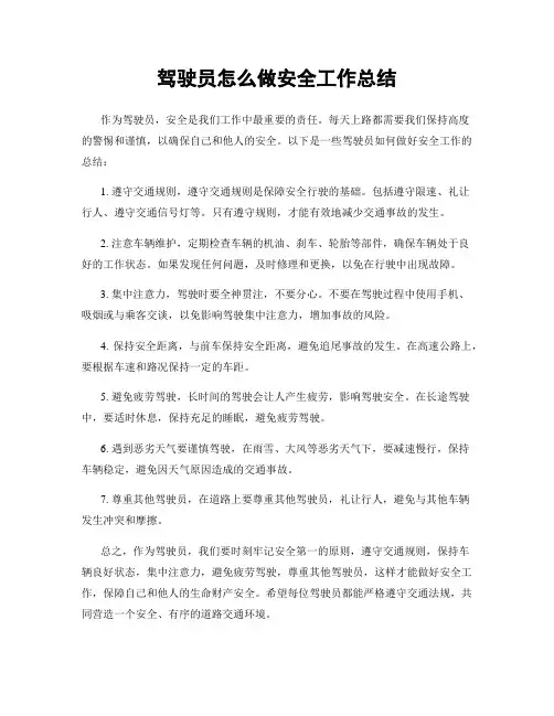 驾驶员怎么做安全工作总结