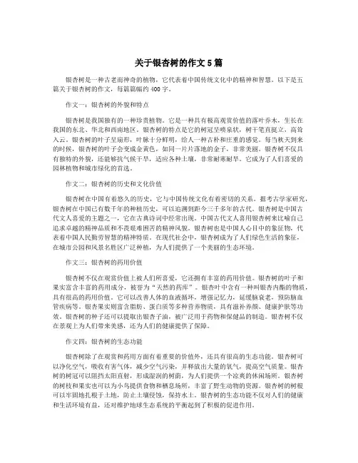 关于银杏树的作文5篇