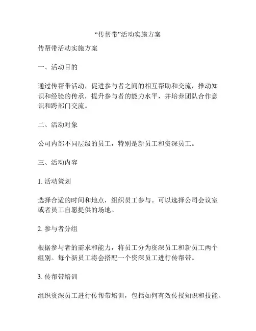 “传帮带”活动实施方案