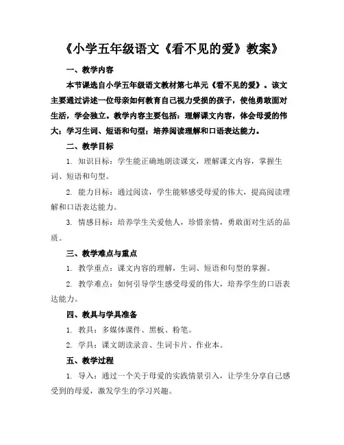 《小学五年级语文《看不见的爱》教案》