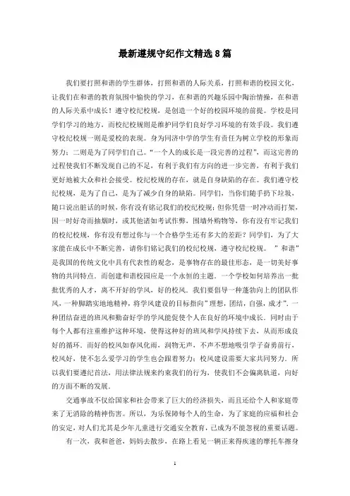 最新遵规守纪作文精选8篇