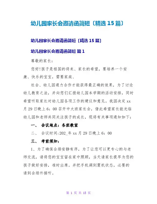 幼儿园家长会邀请函简短(精选15篇)