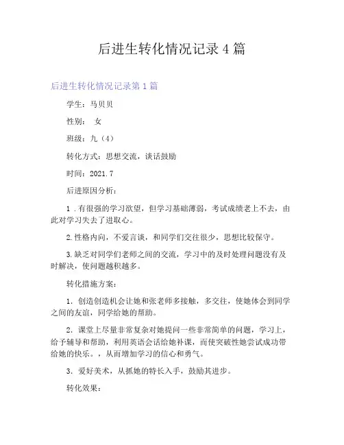 后进生转化情况记录4篇
