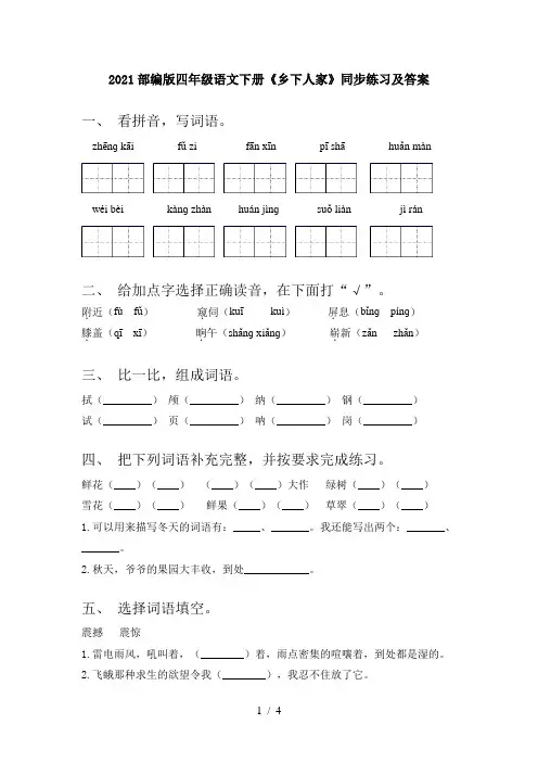 2021部编版四年级语文下册《乡下人家》同步练习及答案