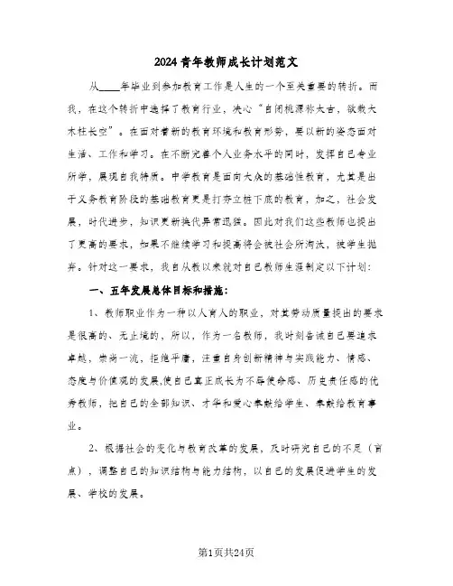 2024青年教师成长计划范文（五篇）