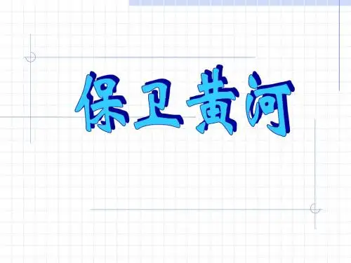 保卫黄河(钢琴协奏曲《黄河》第四乐章)