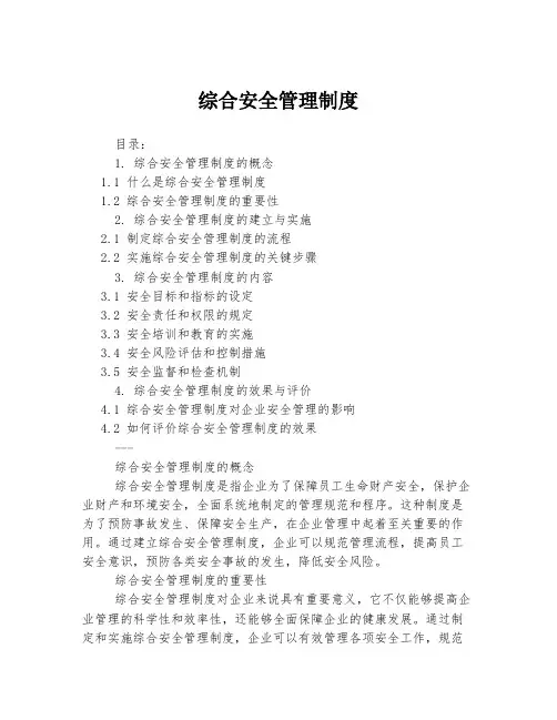 综合安全管理制度