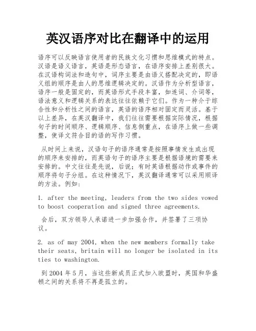 英汉语序对比在翻译中的运用